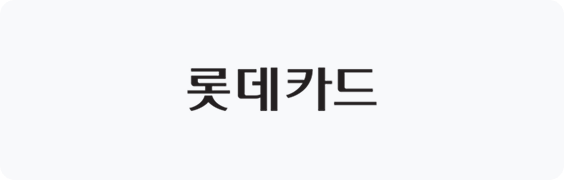 롯데카드